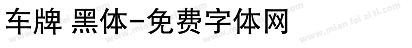 车牌 黑体字体转换